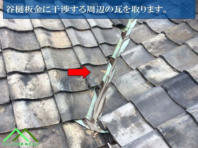 谷樋に干渉する周辺の瓦を取ります