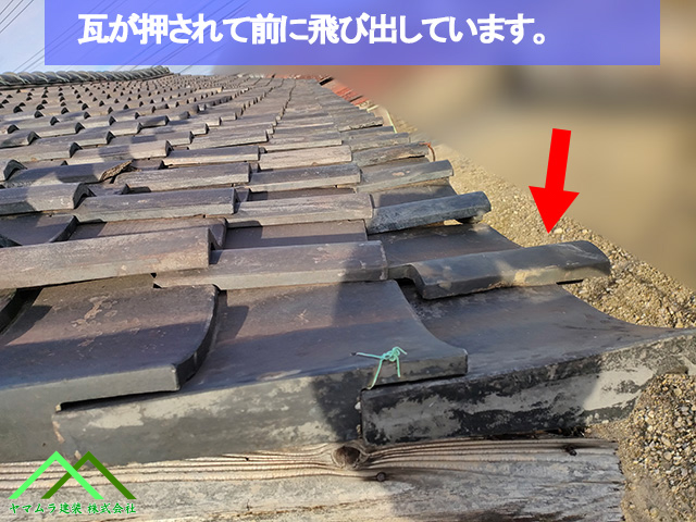 押されて瓦が飛び出している