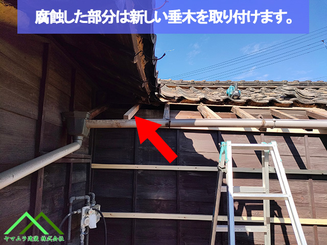 腐蝕した部分は新しい垂木に交換します