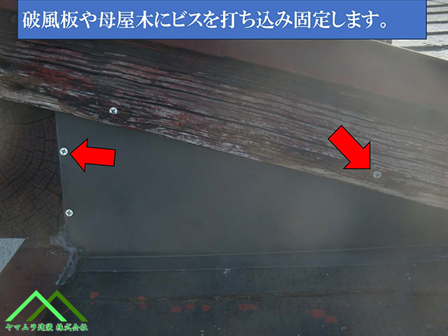 破風板や母屋に板金を固定します