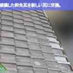 破損している軒先瓦の交換