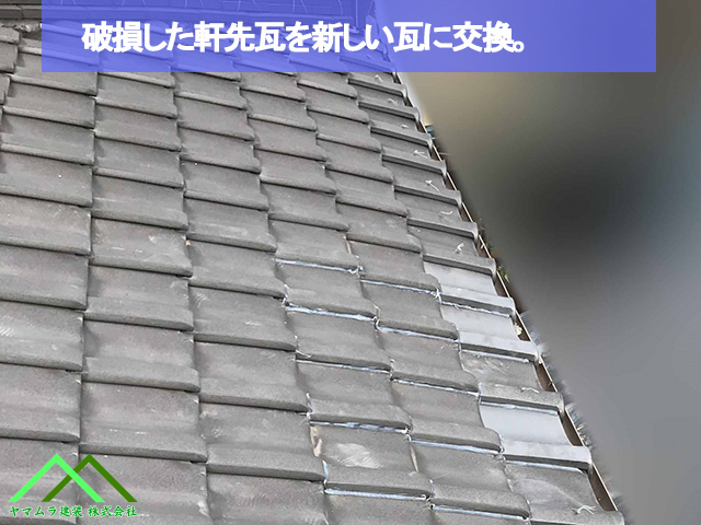 破損している軒先瓦の交換