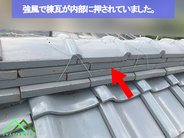 強風で棟瓦が内部に押されています