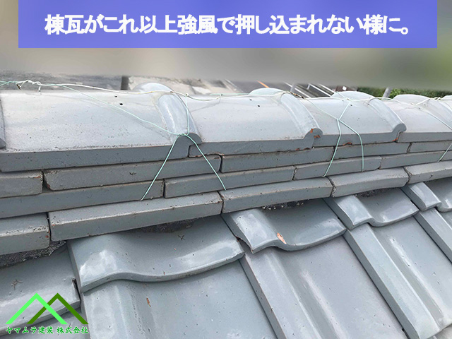 棟の内部に棟瓦が押されないように