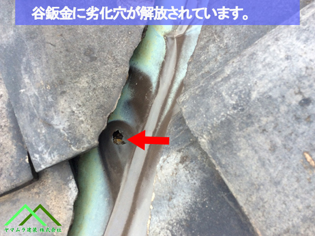 谷鈑金に劣化穴があいています
