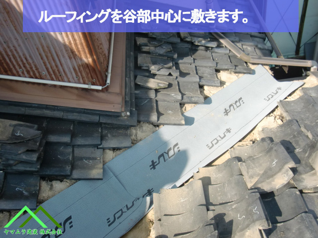 谷部中心にルーフィングを敷きます