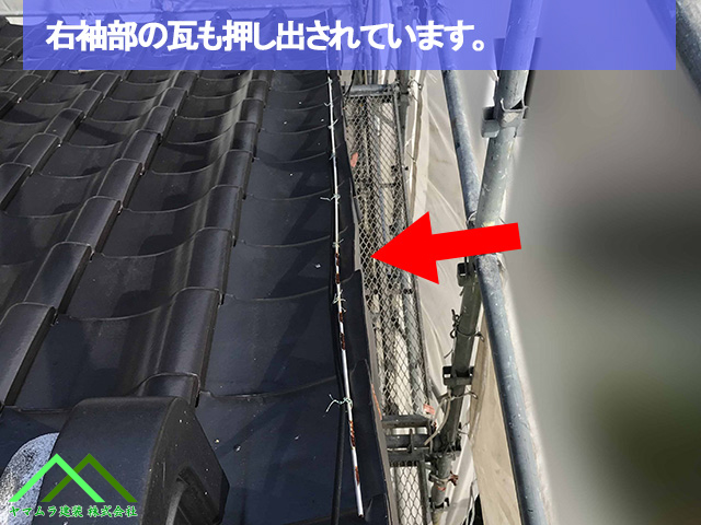 反対側の袖瓦も押し困れています