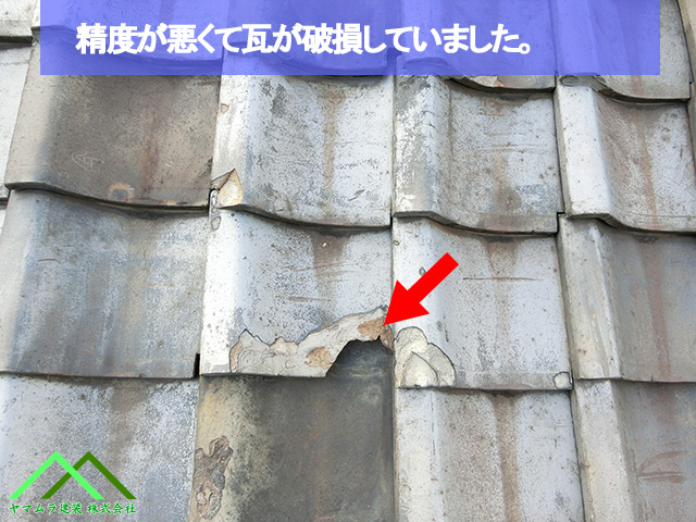 精度が悪く瓦が破損