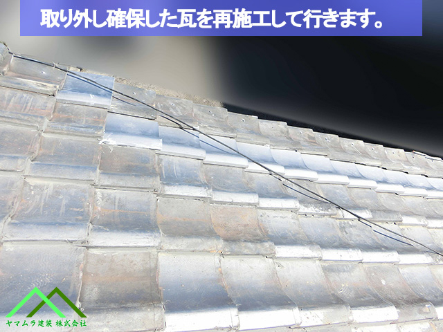 確保していた瓦を再施工