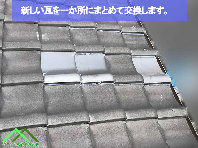 新しい瓦を出来るだけ一つに固めます