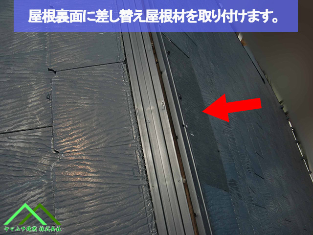 見えない所に屋根材を交換して差し替えます