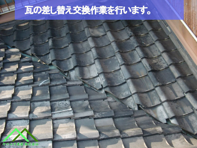 瓦の差し替え作業の開始