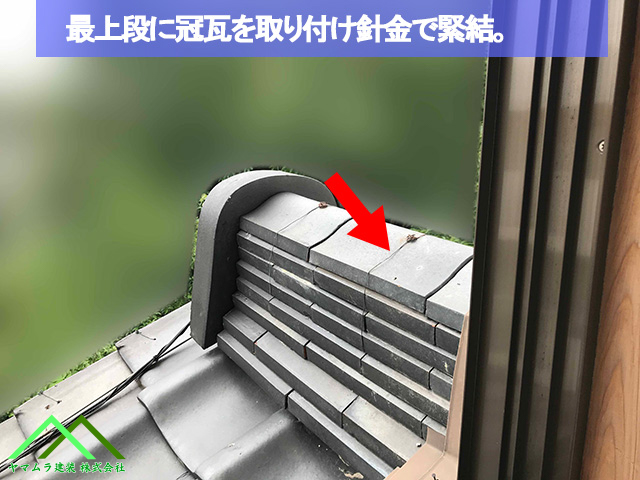 冠瓦を取り付けます