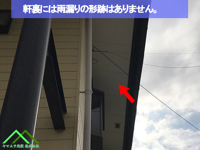 軒裏に雨漏りの形跡は無いです