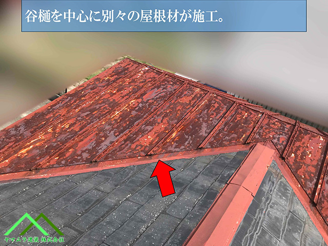 谷樋を中心に別々の屋根材