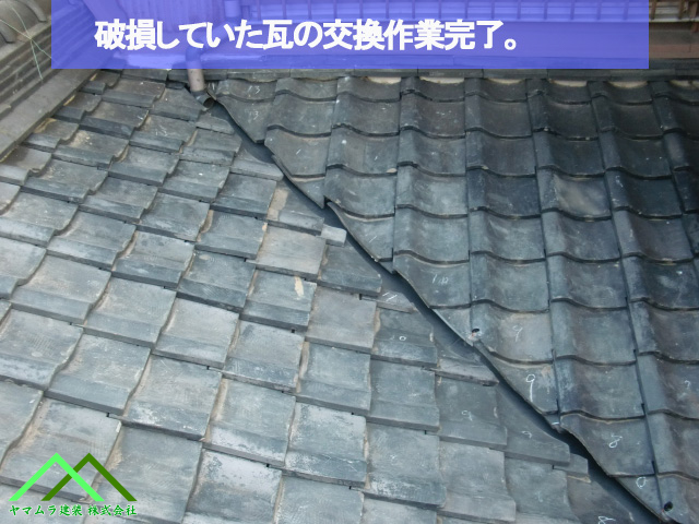 破損していた瓦の交換作業