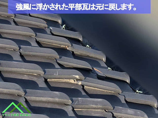強風で浮いた瓦を戻します