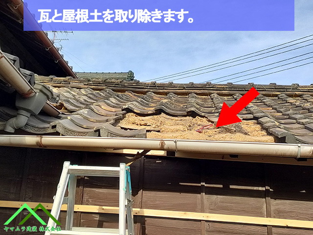 瓦と屋根土を取り除く