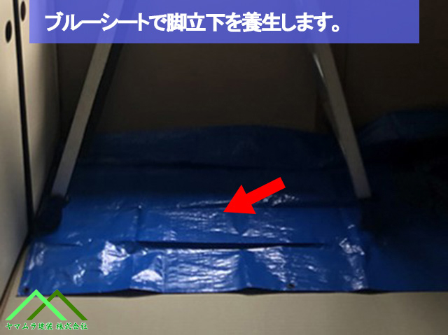 ブルーシートで脚立下を養生