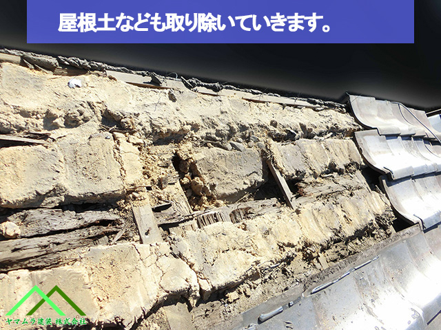 屋根土などを取り除きます