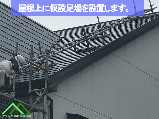 屋根上に仮設足場を設置