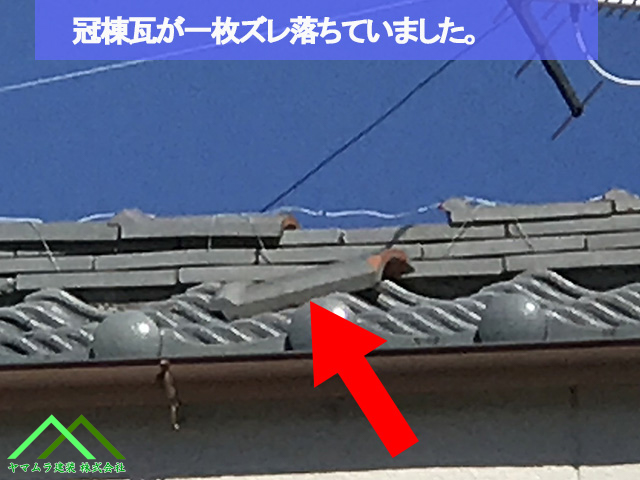 冠棟瓦が一枚ズレています