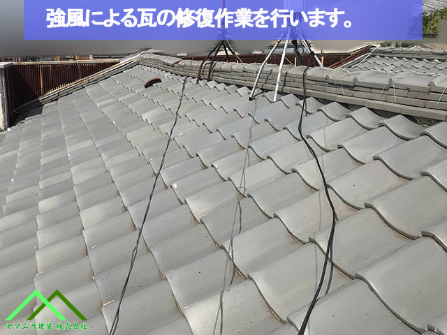 強風による瓦の修復作業