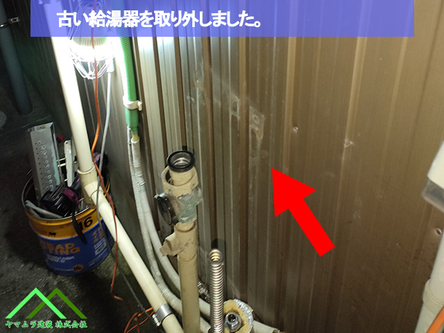 古い給湯器を取り外しました