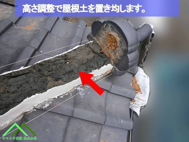 高さ調整で土台に屋根土を置きます
