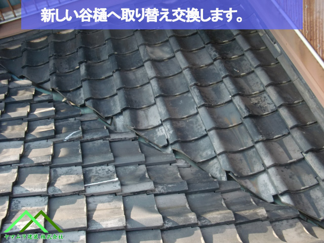 新しい谷樋の交換作業