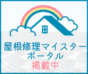 屋根修理マイスターバナー