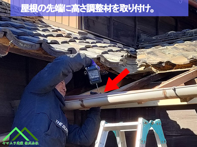 屋根の先端に高さ調整材を取り付けます