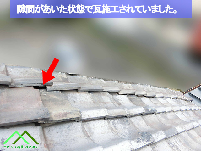 瓦があいた状態で施工されています
