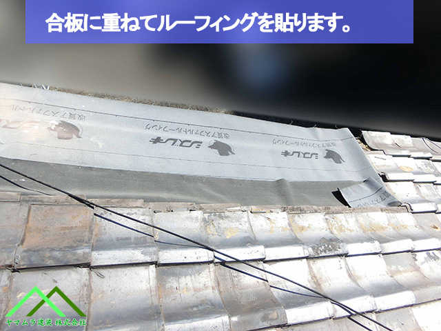 合板に重ねてルーフィングを貼ります