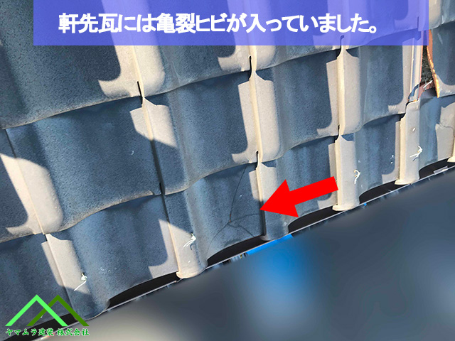 軒先瓦にはヒビが入っていました