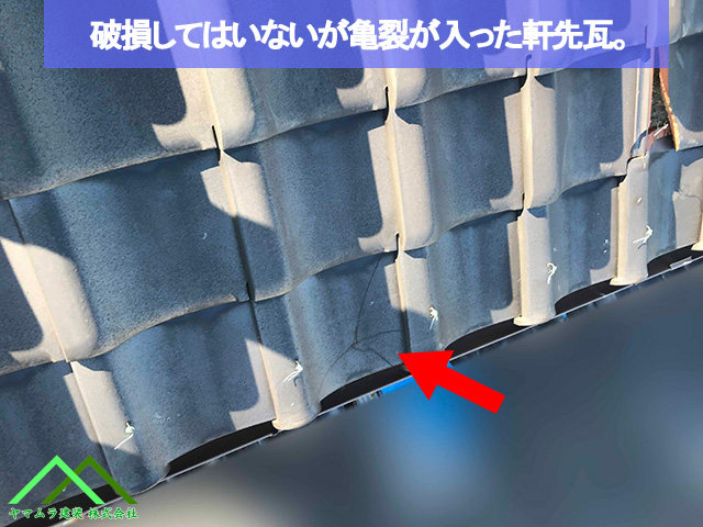 破損していないが亀裂の入った瓦