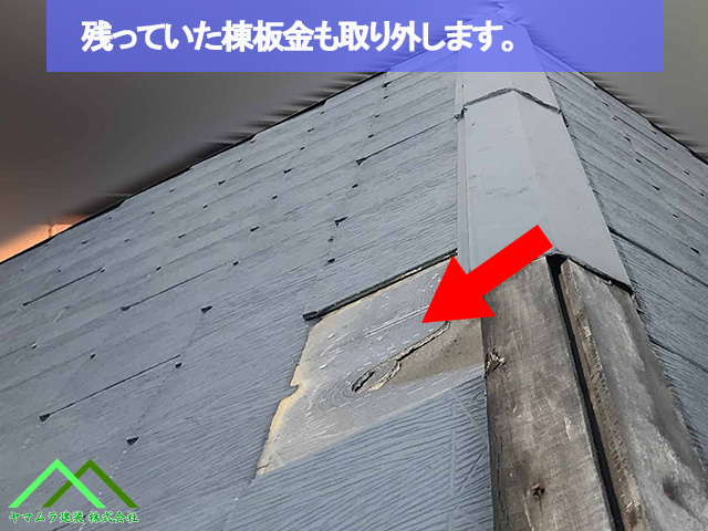 残った棟板金を取り除きます