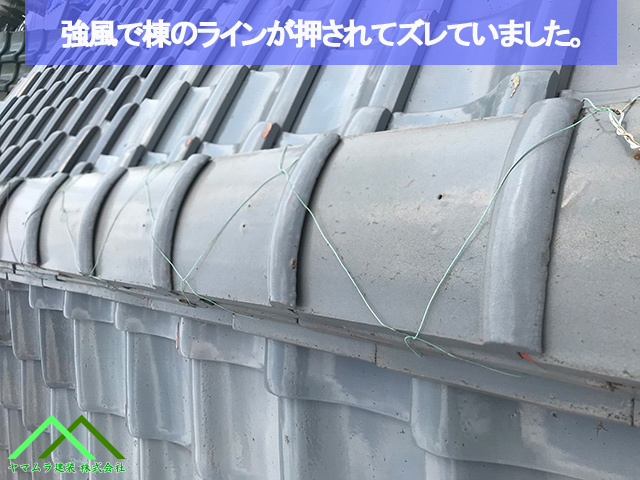 強風で押された棟瓦