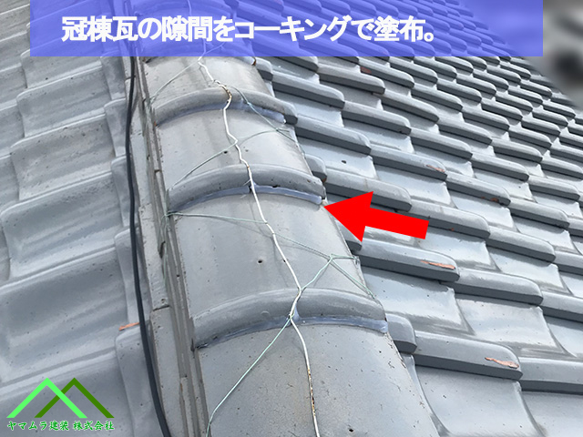 冠棟瓦の隙間をコーキング塗布