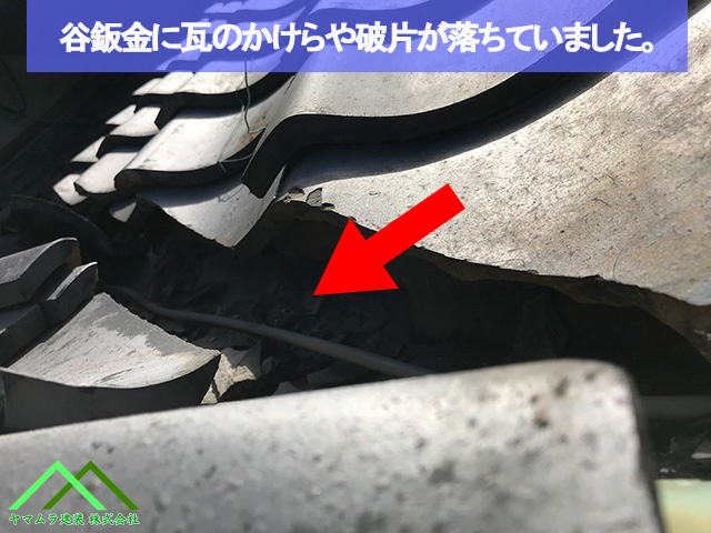 谷鈑金に瓦の破片が大量に