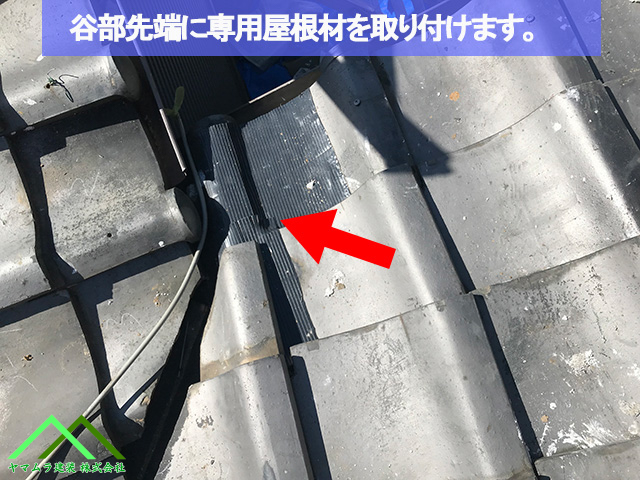 谷部先端に専用部材を取り付けます
