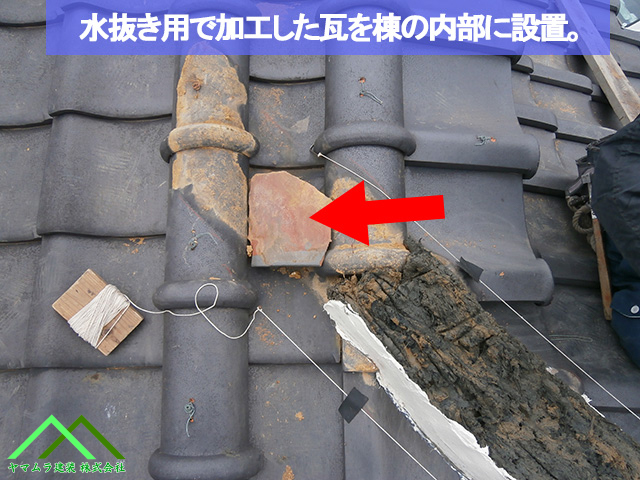 加工した瓦を水抜き用で使います