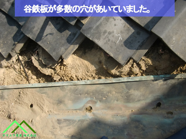 谷鉄板に多数の穴があいています