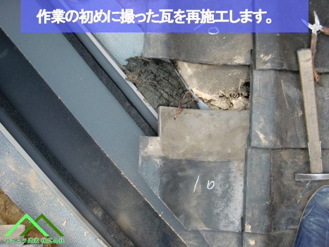作業の初めに取り除いた瓦を使って再施工