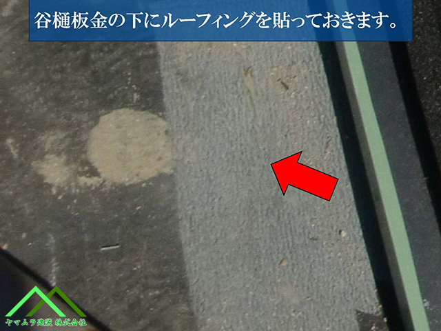 谷鈑金の下にルーフィングを施工してあります