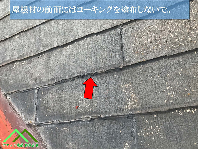 屋根材の前面にはコーキング塗布は禁止です