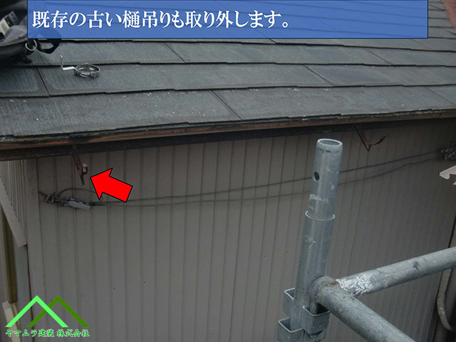 古い樋吊りも取り外します