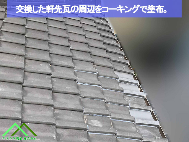 軒瓦を中心にコーキングを塗布