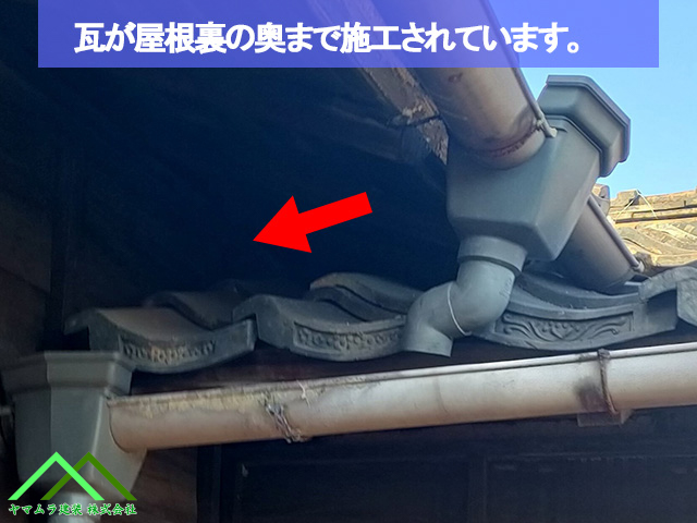 瓦が屋根の奥まで施工されています