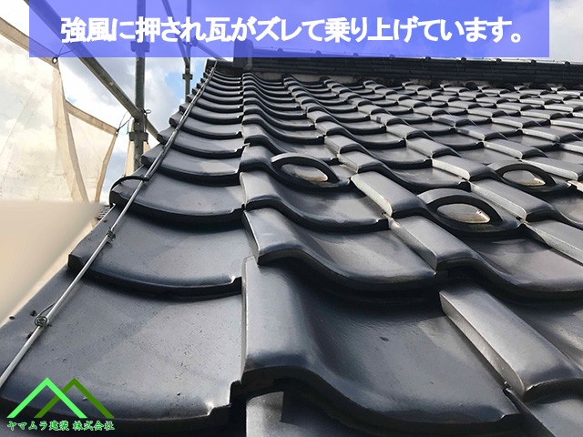 強風に押されズレた瓦